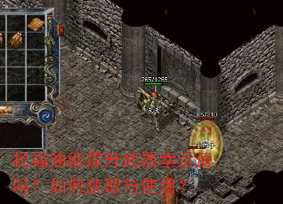 祝福油能提升武器幸运值吗?如何获取与使用? 祝福油能提升武器幸运值吗?如何获取与使用?