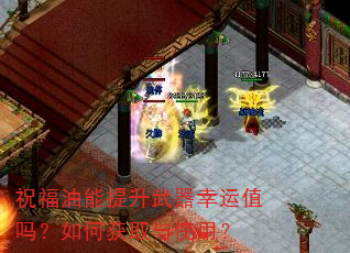 祝福油能提升武器幸运值吗?如何获取与使用? 祝福油能提升武器幸运值吗?如何获取与使用?