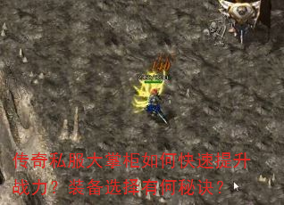 传奇私服大掌柜如何快速提升战力?装备选择有何秘诀? 传奇私服大掌柜如何快速提升战力?装备选择有何秘诀?