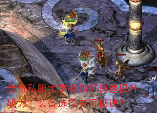 传奇私服大掌柜如何快速提升战力?装备选择有何秘诀? 传奇私服大掌柜如何快速提升战力?装备选择有何秘诀?