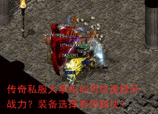 传奇私服大掌柜如何快速提升战力?装备选择有何秘诀? 传奇私服大掌柜如何快速提升战力?装备选择有何秘诀?