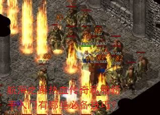 航海之路热血传奇私服新手入门有哪些必备技巧? 航海之路热血传奇私服新手入门有哪些必备技巧?