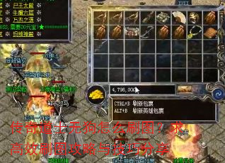 传奇道士无狗怎么刷图?求高效刷图攻略与技巧分享 传奇道士无狗怎么刷图?求高效刷图攻略与技巧分享