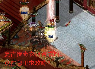 复古传奇衣服合成地点在哪里求攻略? 复古传奇衣服合成地点在哪里求攻略?