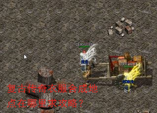 复古传奇衣服合成地点在哪里求攻略? 复古传奇衣服合成地点在哪里求攻略?