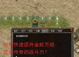 如何快速提升金蛇万劫连击传奇的战斗力? 如何快速提升金蛇万劫连击传奇的战斗力?