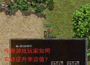 传奇游戏玩家如何有效提升幸运值? 传奇游戏玩家如何有效提升幸运值?