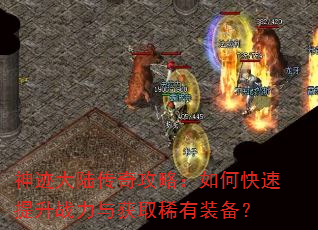神迹大陆传奇攻略:如何快速提升战力与获取稀有装备? 神迹大陆传奇攻略:如何快速提升战力与获取稀有装备?