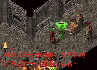 神迹大陆传奇攻略:如何快速提升战力与获取稀有装备? 神迹大陆传奇攻略:如何快速提升战力与获取稀有装备?