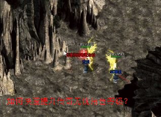 如何快速提升传奇无忧角色等级? 如何快速提升传奇无忧角色等级?