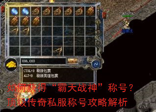 如何获得“霸天战神”称号?顶级传奇私服称号攻略解析 如何获得“霸天战神”称号?顶级传奇私服称号攻略解析