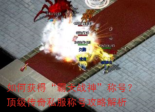 如何获得“霸天战神”称号?顶级传奇私服称号攻略解析 如何获得“霸天战神”称号?顶级传奇私服称号攻略解析