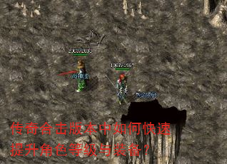 传奇合击版本中如何快速提升角色等级与装备? 传奇合击版本中如何快速提升角色等级与装备?