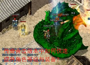 传奇合击版本中如何快速提升角色等级与装备? 传奇合击版本中如何快速提升角色等级与装备?