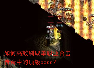 如何高效刷取单职业合击传奇中的顶级boss? 如何高效刷取单职业合击传奇中的顶级boss?