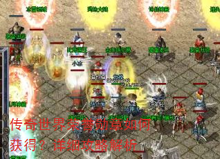 传奇世界荣誉勋章如何获得?详细攻略解析 传奇世界荣誉勋章如何获得?详细攻略解析