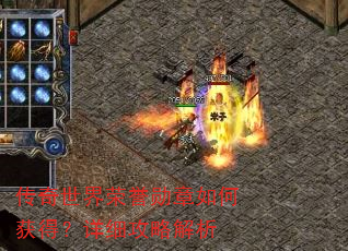 传奇世界荣誉勋章如何获得?详细攻略解析 传奇世界荣誉勋章如何获得?详细攻略解析