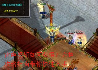 雷霆怒斩如何获得?完整攻略指南带你快速入手 雷霆怒斩如何获得?完整攻略指南带你快速入手
