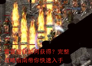 雷霆怒斩如何获得?完整攻略指南带你快速入手 雷霆怒斩如何获得?完整攻略指南带你快速入手