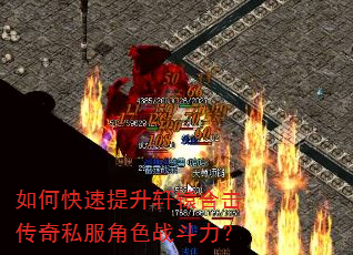 如何快速提升轩辕合击传奇私服角色战斗力? 如何快速提升轩辕合击传奇私服角色战斗力?