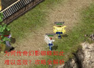为何传奇幻影蜘蛛如此难以击败?攻略全解析 为何传奇幻影蜘蛛如此难以击败?攻略全解析
