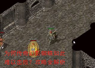 为何传奇幻影蜘蛛如此难以击败?攻略全解析 为何传奇幻影蜘蛛如此难以击败?攻略全解析
