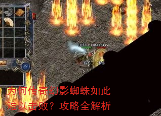 为何传奇幻影蜘蛛如此难以击败?攻略全解析 为何传奇幻影蜘蛛如此难以击败?攻略全解析