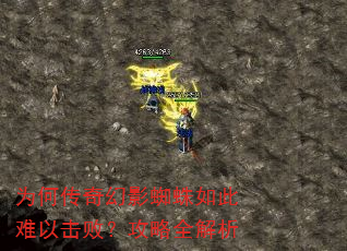 为何传奇幻影蜘蛛如此难以击败?攻略全解析 为何传奇幻影蜘蛛如此难以击败?攻略全解析