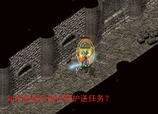 如何高效完成传奇护送任务? 如何高效完成传奇护送任务?