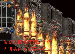 传奇私服新开网站为何点进去内容总是一样? 传奇私服新开网站为何点进去内容总是一样?
