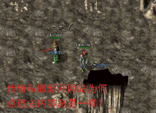传奇私服新开网站为何点进去内容总是一样? 传奇私服新开网站为何点进去内容总是一样?