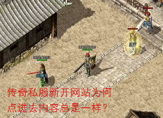 传奇私服新开网站为何点进去内容总是一样? 传奇私服新开网站为何点进去内容总是一样?