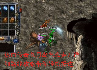 热血传奇苍月岛怎么走?详细路线攻略带你轻松抵达 热血传奇苍月岛怎么走?详细路线攻略带你轻松抵达