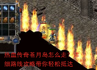 热血传奇苍月岛怎么走?详细路线攻略带你轻松抵达 热血传奇苍月岛怎么走?详细路线攻略带你轻松抵达