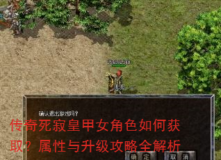 传奇死寂皇甲女角色如何获取?属性与升级攻略全解析 传奇死寂皇甲女角色如何获取?属性与升级攻略全解析