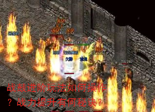 战鼓进阶玩法如何操作?战力提升有何秘诀? 战鼓进阶玩法如何操作?战力提升有何秘诀?