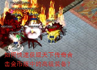 如何快速获取天下传奇合击金币版中的高级装备? 如何快速获取天下传奇合击金币版中的高级装备?