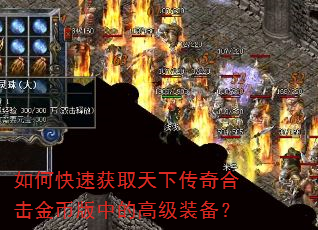 如何快速获取天下传奇合击金币版中的高级装备? 如何快速获取天下传奇合击金币版中的高级装备?