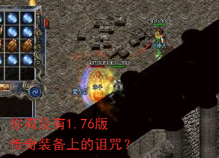 你有没有1.76版传奇装备上的诅咒? 你有没有1.76版传奇装备上的诅咒?