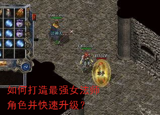 如何打造最强女法师角色并快速升级? 如何打造最强女法师角色并快速升级?