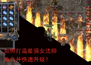 如何打造最强女法师角色并快速升级? 如何打造最强女法师角色并快速升级?