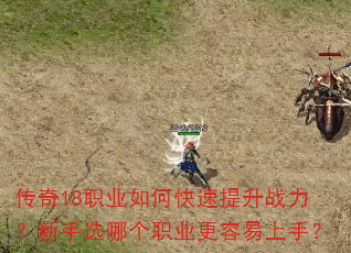 传奇18职业如何快速提升战力?新手选哪个职业更容易上手? 传奇18职业如何快速提升战力?新手选哪个职业更容易上手?