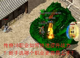 传奇18职业如何快速提升战力?新手选哪个职业更容易上手? 传奇18职业如何快速提升战力?新手选哪个职业更容易上手?