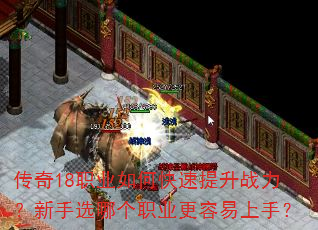 传奇18职业如何快速提升战力?新手选哪个职业更容易上手? 传奇18职业如何快速提升战力?新手选哪个职业更容易上手?