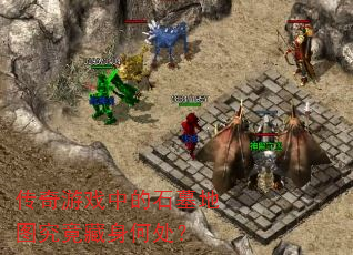 传奇游戏中的石墓地图究竟藏身何处? 传奇游戏中的石墓地图究竟藏身何处?