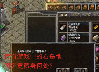 传奇游戏中的石墓地图究竟藏身何处? 传奇游戏中的石墓地图究竟藏身何处?