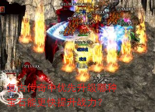 复古传奇中优先升级哪种宝石能更快提升战力? 复古传奇中优先升级哪种宝石能更快提升战力?