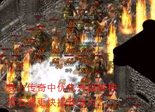 复古传奇中优先升级哪种宝石能更快提升战力? 复古传奇中优先升级哪种宝石能更快提升战力?