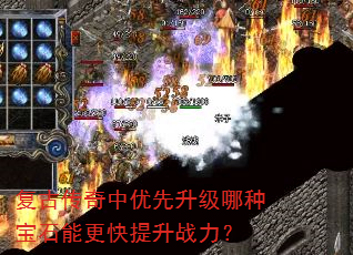 复古传奇中优先升级哪种宝石能更快提升战力? 复古传奇中优先升级哪种宝石能更快提升战力?
