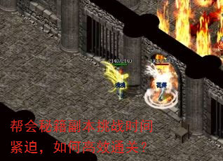 帮会秘籍副本挑战时间紧迫,如何高效通关? 帮会秘籍副本挑战时间紧迫,如何高效通关?